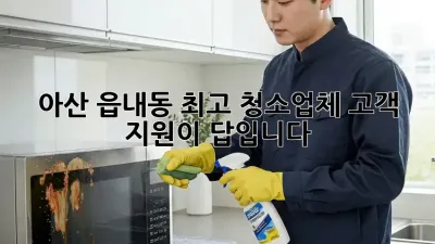 아산 읍내동 최고 청소업체? 고객 지원이 답입니다!