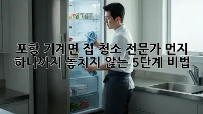 포항 기계면 집 청소 전문가: 먼지 하나까지 놓치지 않는 5단계 비법! ✨