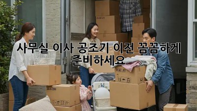 사무실 이사? 공조기 이전, 꼼꼼하게 준비하세요!