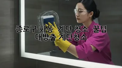 종로구 화동 🏡 계단 청소 ✨ 꿀팁 대방출! #계단청소