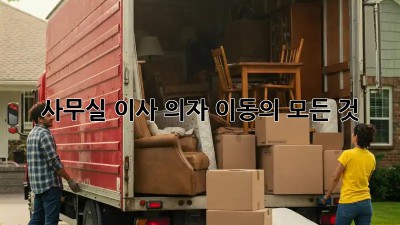 사무실 이사, 의자 이동의 모든 것!