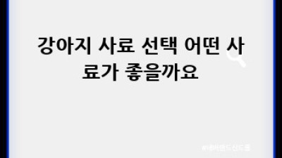강아지 건강식: 수명 연장의 비밀