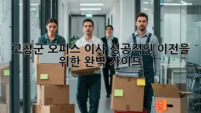 고창군 오피스 이사, 성공적인 이전을 위한 완벽 가이드