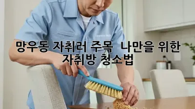 망우동 자취러 주목! ✨ 나만을 위한 자취방 청소법 🏡