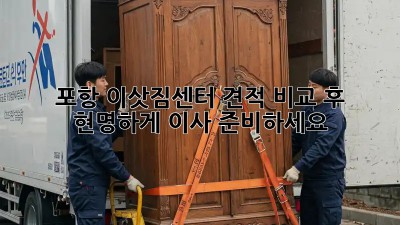 포항 이삿짐센터, 견적 비교 후 현명하게 이사 준비하세요!