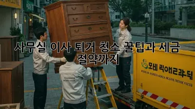 사무실 이사? 퇴거 청소 꿀팁과 세금 절약까지!