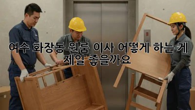 여수 화장동 원룸 이사, 어떻게 하는 게 제일 좋을까요? 🤔