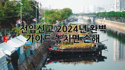 전입신고🔑 2024년 완벽 가이드: 놓치면 손해! 🏡✨