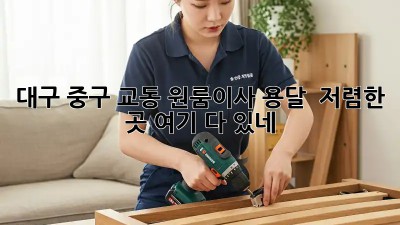 대구 중구 교동 원룸이사 용달 🚚 저렴한 곳 여기 다 있네!