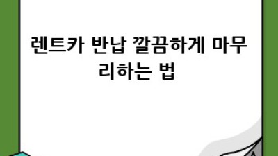 영동 렌트카 완전정복🚗💨: 설계리 주민 추천 BEST 업체 & 꿀팁🍯