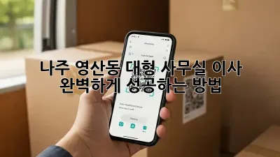 나주 영산동 대형 사무실 이사, 완벽하게 성공하는 방법! ✨
