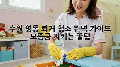 수원 영통 퇴거 청소🧹 완벽 가이드: 보증금 지키는 꿀팁🔑