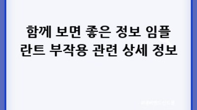임플란트 부작용, 제대로 알고 대처하세요